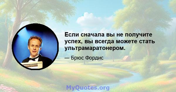 Если сначала вы не получите успех, вы всегда можете стать ультрамаратонером.