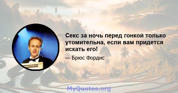 Секс за ночь перед гонкой только утомительна, если вам придется искать его!