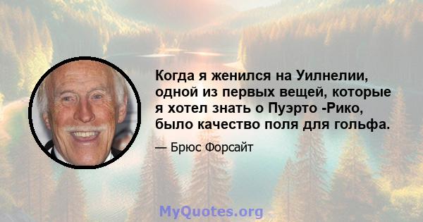 Когда я женился на Уилнелии, одной из первых вещей, которые я хотел знать о Пуэрто -Рико, было качество поля для гольфа.