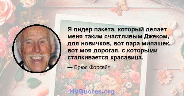 Я лидер пакета, который делает меня таким счастливым Джеком, для новичков, вот пара милашек, вот моя дорогая, с которыми сталкивается красавица.