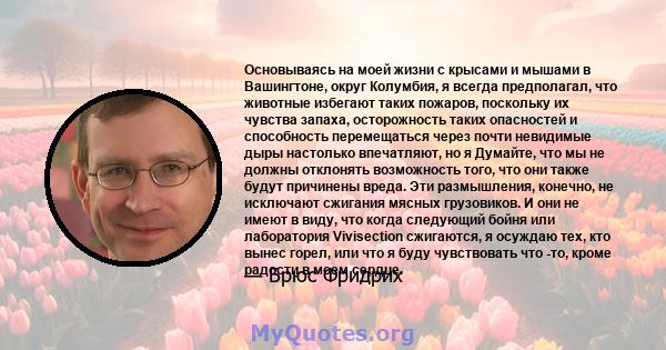 Основываясь на моей жизни с крысами и мышами в Вашингтоне, округ Колумбия, я всегда предполагал, что животные избегают таких пожаров, поскольку их чувства запаха, осторожность таких опасностей и способность перемещаться 