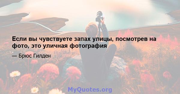 Если вы чувствуете запах улицы, посмотрев на фото, это уличная фотография