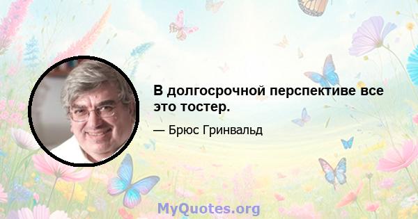 В долгосрочной перспективе все это тостер.