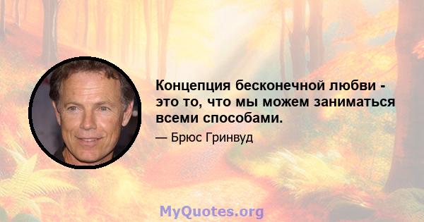 Концепция бесконечной любви - это то, что мы можем заниматься всеми способами.