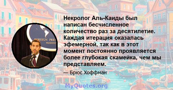 Некролог Аль-Каиды был написан бесчисленное количество раз за десятилетие. Каждая итерация оказалась эфемерной, так как в этот момент постоянно проявляется более глубокая скамейка, чем мы представляем.