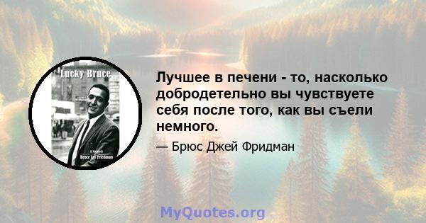 Лучшее в печени - то, насколько добродетельно вы чувствуете себя после того, как вы съели немного.