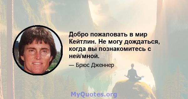 Добро пожаловать в мир Кейтлин. Не могу дождаться, когда вы познакомитесь с ней/мной.