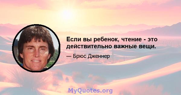 Если вы ребенок, чтение - это действительно важные вещи.