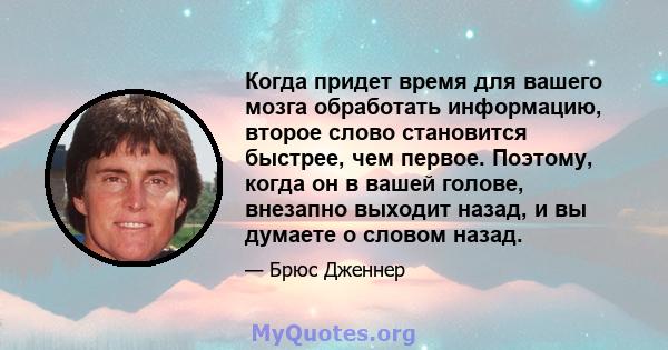 Когда придет время для вашего мозга обработать информацию, второе слово становится быстрее, чем первое. Поэтому, когда он в вашей голове, внезапно выходит назад, и вы думаете о словом назад.