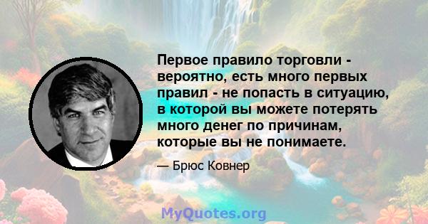 Первое правило торговли - вероятно, есть много первых правил - не попасть в ситуацию, в которой вы можете потерять много денег по причинам, которые вы не понимаете.