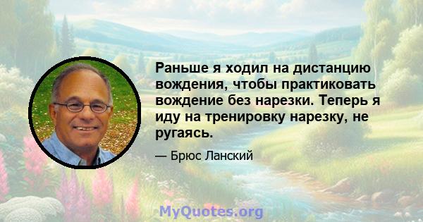 Раньше я ходил на дистанцию ​​вождения, чтобы практиковать вождение без нарезки. Теперь я иду на тренировку нарезку, не ругаясь.