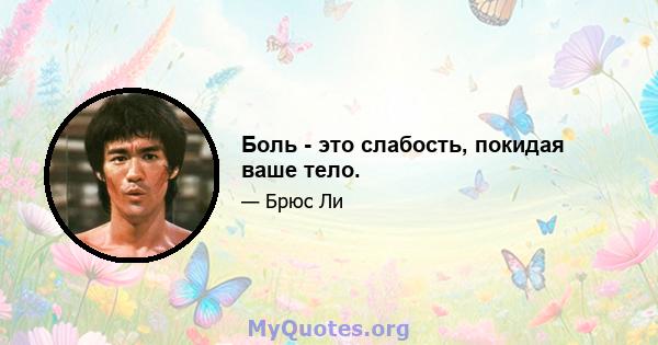 Боль - это слабость, покидая ваше тело.