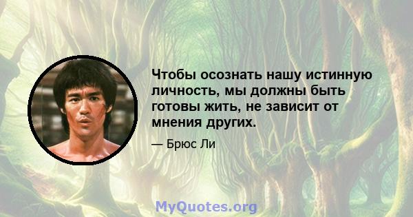 Чтобы осознать нашу истинную личность, мы должны быть готовы жить, не зависит от мнения других.