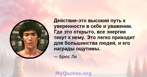 Действие-это высокий путь к уверенности в себе и уважении. Где это открыто, все энергии текут к нему. Это легко приходит для большинства людей, и его награды ощутимы.