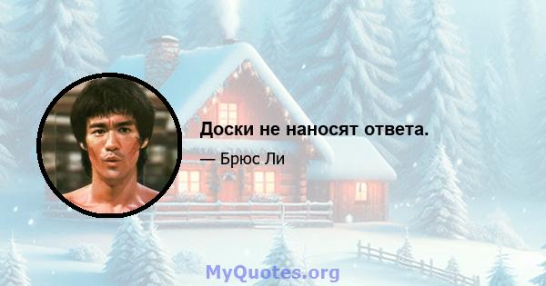 Доски не наносят ответа.