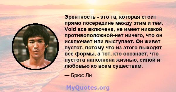 Эрентность - это та, которая стоит прямо посередине между этим и тем. Void все включена, не имеет никакой противоположной-нет ничего, что он исключает или выступает. Он живет пустот, потому что из этого выходят все