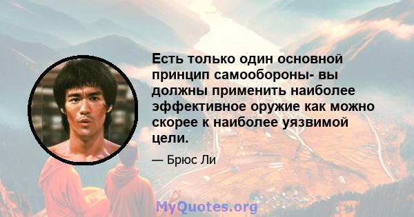 Есть только один основной принцип самообороны- вы должны применить наиболее эффективное оружие как можно скорее к наиболее уязвимой цели.