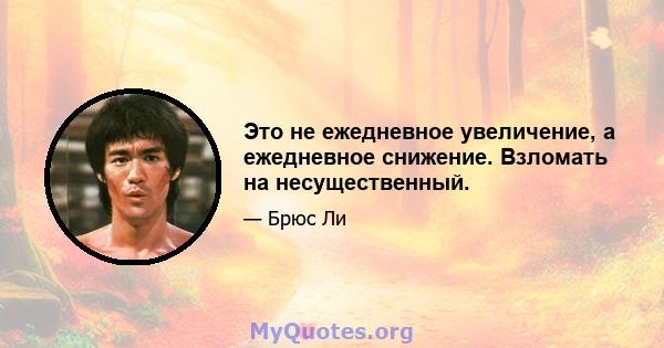 Это не ежедневное увеличение, а ежедневное снижение. Взломать на несущественный.