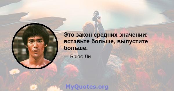 Это закон средних значений: вставьте больше, выпустите больше.