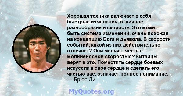 Хорошая техника включает в себя быстрые изменения, отличное разнообразие и скорость. Это может быть система изменений, очень похожая на концепцию Бога и дьявола. В скорости событий, какой из них действительно отвечает?