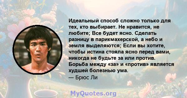 Идеальный способ сложно только для тех, кто выбирает. Не нравится, не любите; Все будет ясно. Сделать разницу в парикмахерской, а небо и земля выделяются; Если вы хотите, чтобы истина стояла ясно перед вами, никогда не