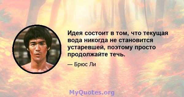 Идея состоит в том, что текущая вода никогда не становится устаревшей, поэтому просто продолжайте течь.