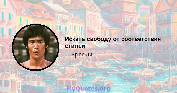 Искать свободу от соответствия стилей