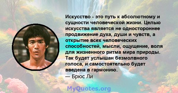 Искусство - это путь к абсолютному и сущности человеческой жизни. Целью искусства является не одностороннее продвижение духа, души и чувств, а открытие всех человеческих способностей, мысли, ощущение, воля для