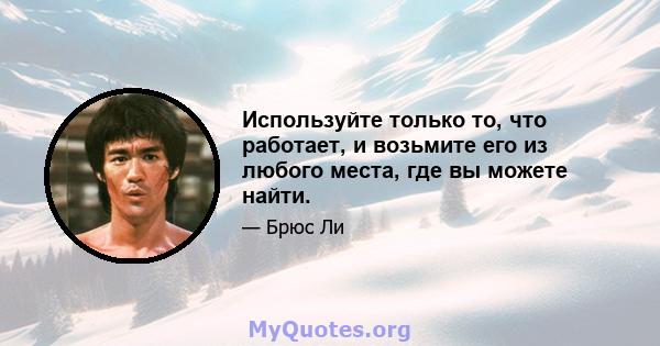 Используйте только то, что работает, и возьмите его из любого места, где вы можете найти.