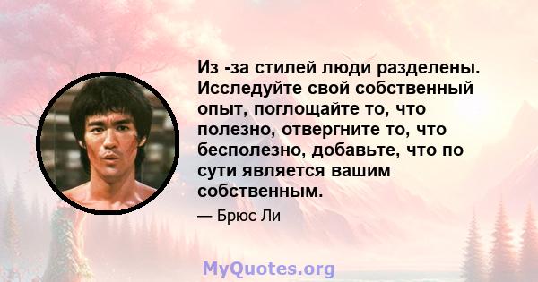 Из -за стилей люди разделены. Исследуйте свой собственный опыт, поглощайте то, что полезно, отвергните то, что бесполезно, добавьте, что по сути является вашим собственным.