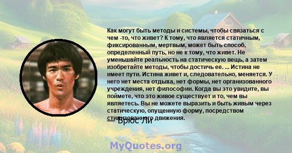 Как могут быть методы и системы, чтобы связаться с чем -то, что живет? К тому, что является статичным, фиксированным, мертвым, может быть способ, определенный путь, но не к тому, что живет. Не уменьшайте реальность на