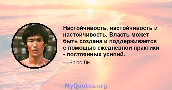 Настойчивость, настойчивость и настойчивость. Власть может быть создана и поддерживается с помощью ежедневной практики - постоянных усилий.