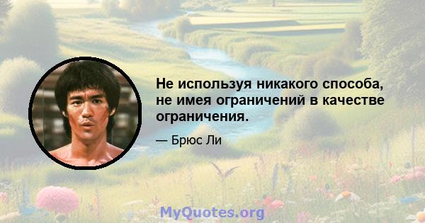 Не используя никакого способа, не имея ограничений в качестве ограничения.