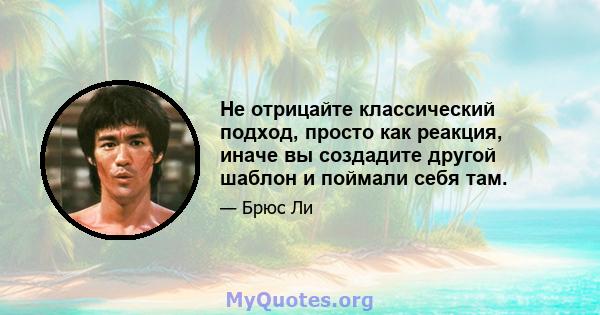 Не отрицайте классический подход, просто как реакция, иначе вы создадите другой шаблон и поймали себя там.