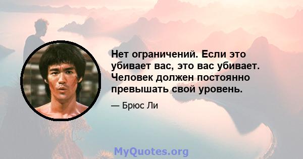 Нет ограничений. Если это убивает вас, это вас убивает. Человек должен постоянно превышать свой уровень.