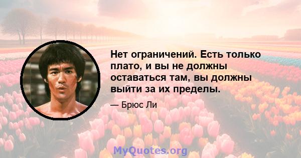 Нет ограничений. Есть только плато, и вы не должны оставаться там, вы должны выйти за их пределы.