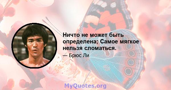 Ничто не может быть определена; Самое мягкое нельзя сломаться.