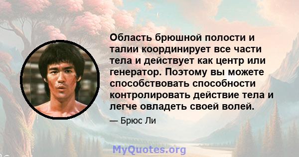 Область брюшной полости и талии координирует все части тела и действует как центр или генератор. Поэтому вы можете способствовать способности контролировать действие тела и легче овладеть своей волей.