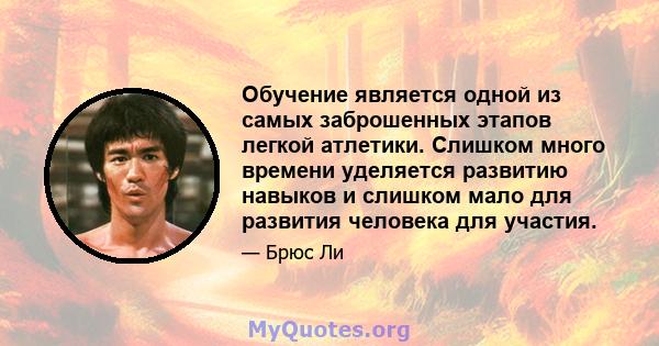 Обучение является одной из самых заброшенных этапов легкой атлетики. Слишком много времени уделяется развитию навыков и слишком мало для развития человека для участия.