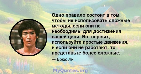 Одно правило состоит в том, чтобы не использовать сложные методы, если они не необходимы для достижения вашей цели. Во -первых, используйте простые движения, и если они не работают, то представьте более сложные.