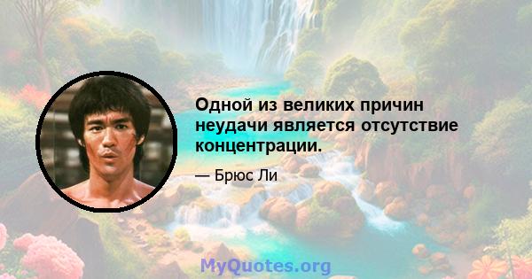 Одной из великих причин неудачи является отсутствие концентрации.