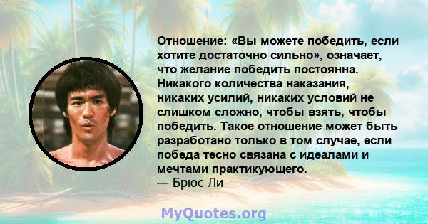 Отношение: «Вы можете победить, если хотите достаточно сильно», означает, что желание победить постоянна. Никакого количества наказания, никаких усилий, никаких условий не слишком сложно, чтобы взять, чтобы победить.