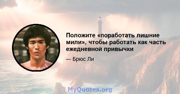 Положите «поработать лишние мили», чтобы работать как часть ежедневной привычки