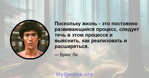 Поскольку жизнь - это постоянно развивающийся процесс, следует течь в этом процессе и выяснить, как реализовать и расширяться.