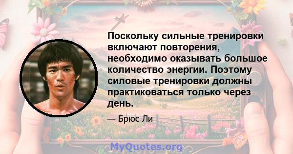 Поскольку сильные тренировки включают повторения, необходимо оказывать большое количество энергии. Поэтому силовые тренировки должны практиковаться только через день.