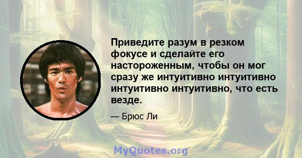 Приведите разум в резком фокусе и сделайте его настороженным, чтобы он мог сразу же интуитивно интуитивно интуитивно интуитивно, что есть везде.