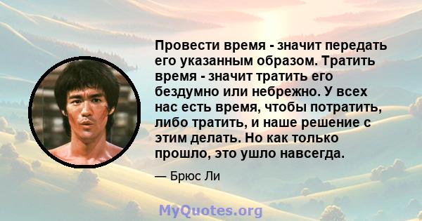 Провести время - значит передать его указанным образом. Тратить время - значит тратить его бездумно или небрежно. У всех нас есть время, чтобы потратить, либо тратить, и наше решение с этим делать. Но как только прошло, 