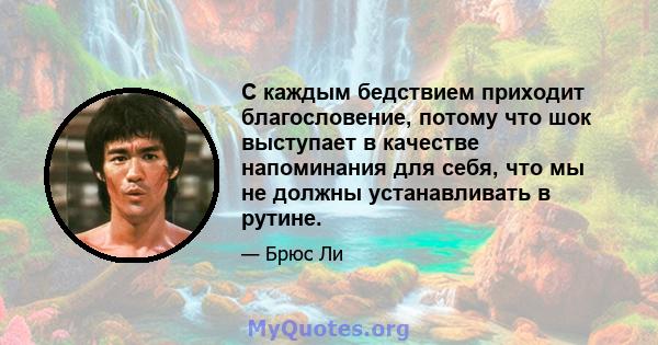 С каждым бедствием приходит благословение, потому что шок выступает в качестве напоминания для себя, что мы не должны устанавливать в рутине.