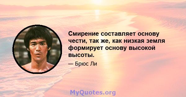 Смирение составляет основу чести, так же, как низкая земля формирует основу высокой высоты.