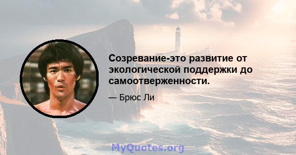 Созревание-это развитие от экологической поддержки до самоотверженности.